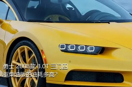 勇士 2008款 3.0T 三门四驱柴油版的油耗多高？