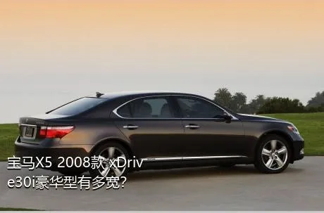 宝马X5 2008款 xDrive30i豪华型有多宽？