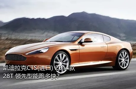 凯迪拉克CTS(进口) 2014款 28T 领先型能跑多快？