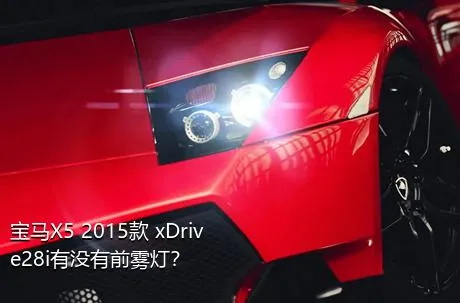 宝马X5 2015款 xDrive28i有没有前雾灯？