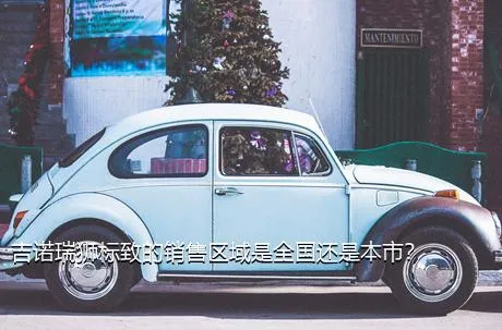 吉诺瑞狮标致的销售区域是全国还是本市？