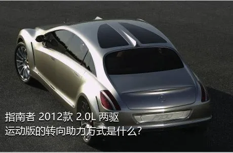 指南者 2012款 2.0L 两驱运动版的转向助力方式是什么？