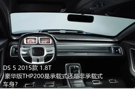 DS 5 2015款 1.8T 豪华版THP200是承载式还是非承载式车身？