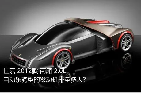 世嘉 2012款 两厢 2.0L 自动乐骋型的发动机排量多大？