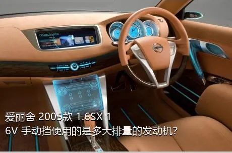 爱丽舍 2005款 1.6SX 16V 手动挡使用的是多大排量的发动机？