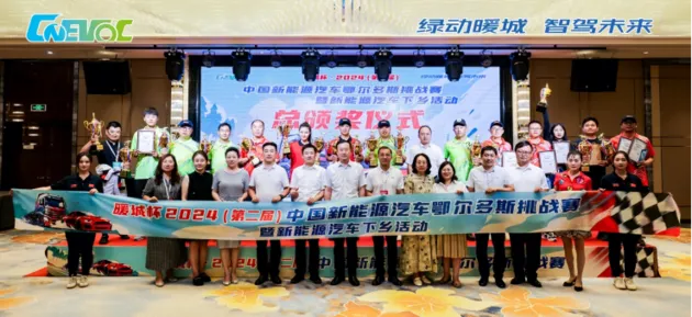 暖城杯·2024(第二届)中国新能源汽车鄂尔多斯挑战赛圆
