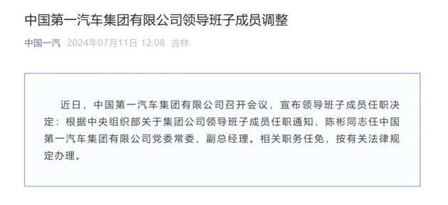 中国一汽新人事调整：陈彬任中国一汽党委常委、副总经理