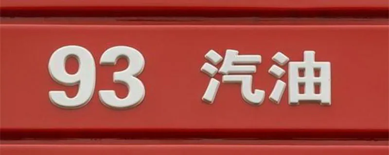 燃油编号是什么意思，燃油标号有什么用