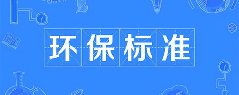 环保标准是什么意思，国四环保标准是什么