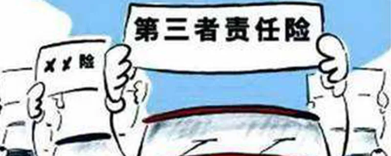 第三者责任险包含车损吗，第三者责任险是什么意思