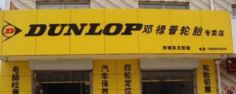 邓录取是哪个国家的轮胎品牌？，邓禄普轮胎工厂代号