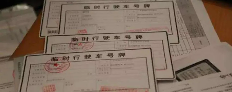 买车提车当天忌讳什么，买车之后，能不能当天提车？