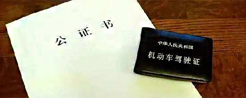 驾照公证是什么意思，美国旅游驾照公证