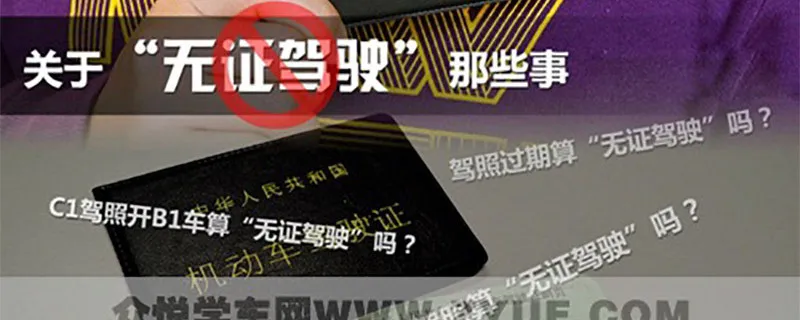 无证驾驶怎么处罚？，无证驾驶怎么处罚2023年