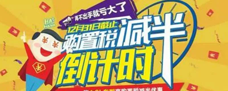 新能源汽车购置税减免到什么时候，汽车购置税怎么减免