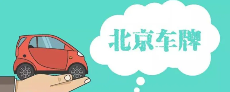 京牌怎么摇号？，京牌取消摇号最新消息
