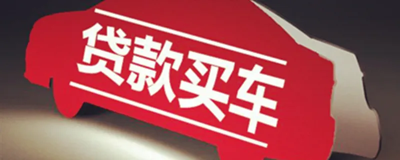 买车如何申请贷款？，买车贷款申请被拒怎么回事