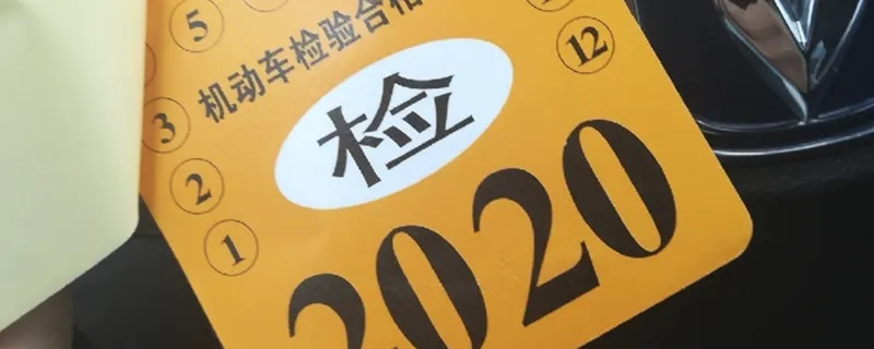 2020年年检车标还用贴吗？