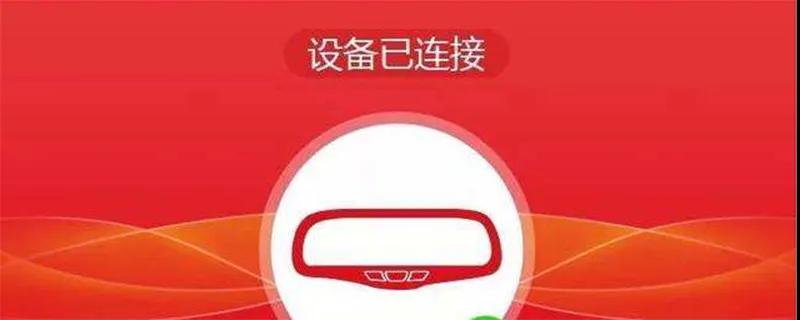智享车生活怎么设置，车智享怎么用