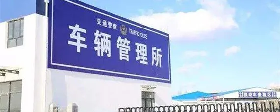 新车领取年检标志需要带什么，新车领取年检标志需要带什么