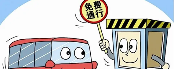高速什么时候免费全年，高速什么时候免费?