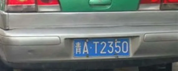 车牌号青是哪里？，车牌号青是哪里