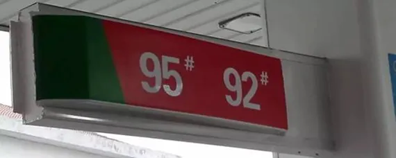 限用号以上无铅汽油是什么意思，限加92号以上无铅汽油什么意思