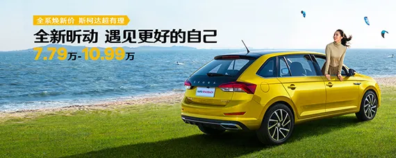 斯科达品牌有哪几款两厢车？，斯柯达哪款车新车二十几万