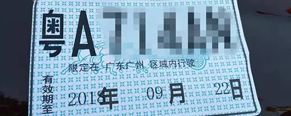 如何区分临牌是否有效，临牌有效时间有多长？