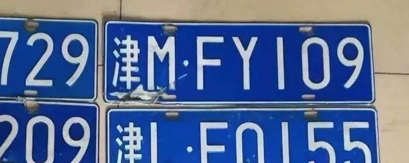 津是哪里的车牌号码？，津白色车牌是什么车