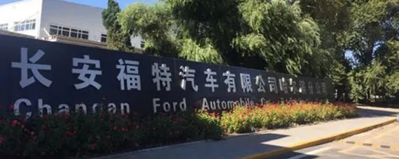 长安福特工厂生产几款车，长安福特的车是哪里生产的