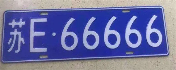 还有苏车牌吗？，苏u哪里车牌