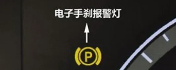 停车时电子手刹一直闪烁，电子手刹灯闪烁怎么回事？