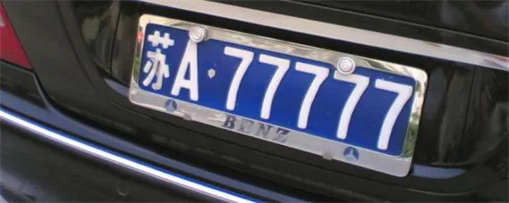 南京车牌外地人怎么上，南京的车牌简称是什么？