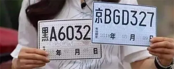 临时车牌有效期是多长时间，临时车牌有效期是多长时间？