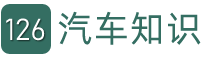 126汽车，汽车信息百科。